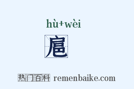 扈衞是什么意思的图片